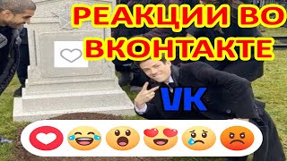 Реакции в вк Новые Лайки во Вконтакте мемы [upl. by Ekusoyr]