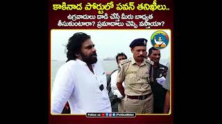 కాకినాడ పోర్టులో పవన్‌ తనిఖీలు  Pawan Kalyan at Kakinada Port  Janasena Party  Seize the Ship [upl. by Lledniw590]