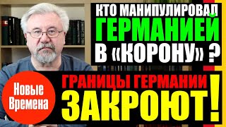 КТО МАНИПУЛИРОВАЛ ГЕРМАНИЕЙ В quotКОРОНУquot  ГРАНИЦЫ ГЕРМАНИИ ЗАКРОЮТ [upl. by Sorkin]