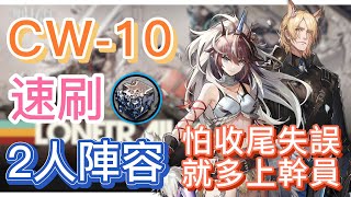 【明日方舟】CW10 速刷熾合金 2人陣容（怕收尾失誤，就多上幹員！）（孤星）  Arknights [upl. by Enneibaf]