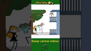 মজার ফানি কার্টুন ভিডিও shortvideo funny [upl. by Crowns]