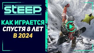 STEEP  ВПЕЧАТЛЕНИЯ СПУСТЯ 8 ЛЕТ [upl. by Ecinuahs]