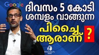 Google staff salary quotഇദ്ദേഹത്തിന് എന്ത് പ്രത്യേകതquot sundar pichai  google ceo  whiteswan tv news [upl. by Leahcir]