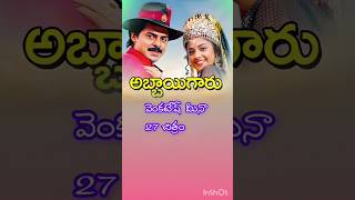 VICTORY VENKATESH 27 CAST TELUGU MOVIEl 🥰🎉🥰🤩 VENKATESH MEENA ABBAIGARU TELUGU VIDEO SONG CAST [upl. by Tome]