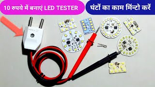 10 रुपए में बनाएं LED Tester  How to Make LED bulb checking machine at home  led tester [upl. by Kenwood]