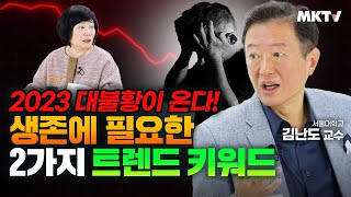 😱뒤처지거나 살아남거나 2023 대불황을 준비해라 트렌드 코리아 소비트렌드 분석 베스트셀러 책추천  김난도 교수 김미경의 MK쇼 [upl. by Aremaj332]