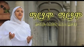 quotማርያም ማርያምquot ዘማሪት ሲስተር ፋሲካ መኮንን [upl. by Adiuqram]