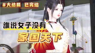 完结 全集 《谁说女子没有家国天下》新婚夜，新婚驸马不但给公主下了7日绝命毒，还带着穿着大红喜服的小妾宣示主权，还扬言不听话就不给解药。得知这一切都是皇帝策划的，她在7内攻占皇城，并称帝为女皇 [upl. by Thierry]