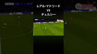 点の取り合い！レアル・マドリード対チェルシー！サッカー [upl. by Aidiruy70]