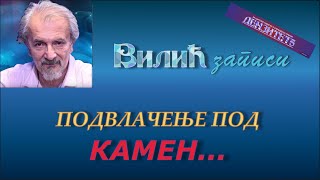 ПОДВЛАЧЕЊЕ ПОД КАМЕН 9 децембар 2024 [upl. by Nhtanhoj]