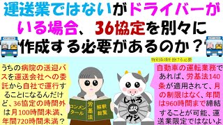 運送業ではないがドライバーがいる場合、36協定を別々に作成する必要があるのか？一般労働者は月１００時間未満、年７２０時間以下だが、自動車の運転業務従事者は年間９６０時間までの時間外労働の協定が可能、 [upl. by Ineslta]