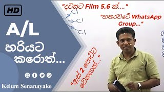 හරියට AL ගොඩදා ගත්තොත්  Kelum Senanayake  Kelum Sir Jokes  Study Motivation [upl. by Assi191]