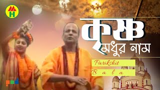 Parikhit Bala  Krishno Modhur Naam  কৃষ্ণ মধুর নাম  DehoTotto Gaan  Hindu Devotional Song [upl. by Donella225]