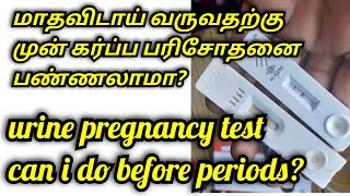 Before periods can i do urine pregnancy test tamilமாதவிடாய் வருவதற்கு முன் கர்ப்ப பரிசோதனை பண்ணலாமா [upl. by Ydnas361]