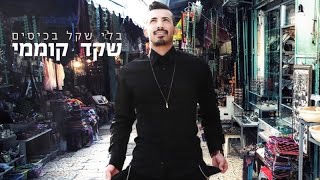 שקד קוממי  בלי שקל בכיסים [upl. by Torrin]