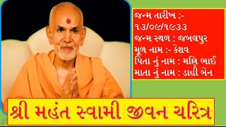 મહંત સ્વામી જીવન પરિચય Mahant Swami Jivan Parichay jayswaminarayan [upl. by Lobel]