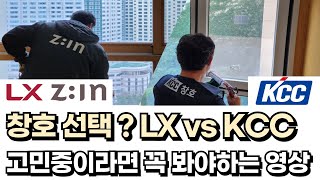 창호 브랜드 고민  KCC 할까 LX 할까  이렇게 접근하세요 [upl. by Ayotan]