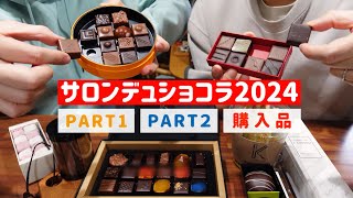 ＜サロンデュショコラ2024＞今年もチョコレートをたくさん買いました【アラフォーゲイカップル】 [upl. by Breanne]