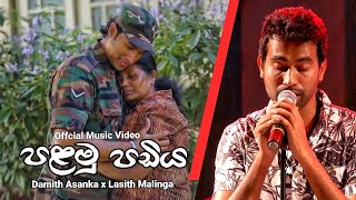 පළමු පඩිය  Palamu Padiya  Damith Asanka  Lasith Malinga  Official Music Video [upl. by Cowey]