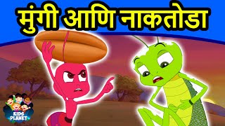 मुंगी आणि नाकतोडा  Marathi Goshti गोष्टी  Marathi Story  Chan Chan Goshti  Ajibaicha Goshti [upl. by Monetta]