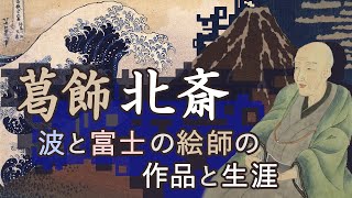 解説！葛飾北斎の生涯と作品🌊「漫画」から富士山まで、様々なジャンル・モチーフを描いた浮世絵師の画業と人生を代表作と共に紹介！ [upl. by Ettinger130]