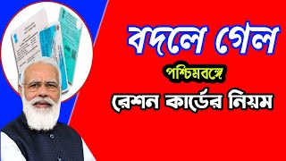 Ration Card Good amp Bad News 2025  Ration Card Benefits Update  Ration CardGood News in west bengal [upl. by Galliett]