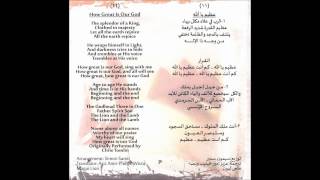 عظيم يا رب  How great is our God in Arabic amp English [upl. by Clair]