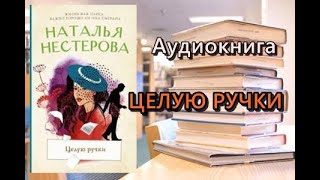 Аудиокнига Целую ручки Наталья Нестерова [upl. by Ocsicnarf]