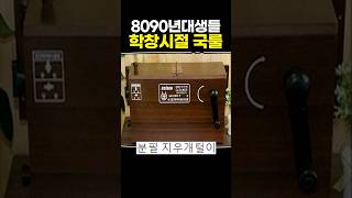 8090년대생들 학창시절 국룰 [upl. by Tamara563]