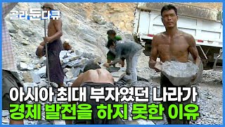 엄청난 지하자원으로 아시아 최대 부국이 될 뻔한 미얀마가 경제 발전을 하지 못한 이유┃돌침대가 한국에 오기까지의 과정┃원석 가구 제작 현장┃극한직업┃골라듄다큐 [upl. by Grace]