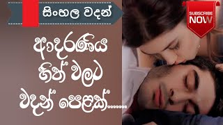 Adara wadan love quotes sinhala nisadas whatsApp status love status hithata wadina wadan [upl. by Sinnaoi653]