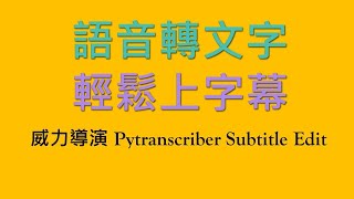 語音轉文字影片輕鬆上字幕（使用軟體威力導演PytranscriberSubtitle Edit （副檔名SRT如何修改） [upl. by Barny]