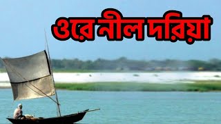 Ore Nil Doriya । Bangla Song। ওরে নীল দরিয়া । বাংলা গান । মাসুদ রানা। [upl. by Adamik]