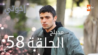 مسلسل إخوتي  الحلقة 58  مدبلج [upl. by Falzetta]