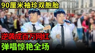 90厘米袖珍双胞胎逆袭为百万网红台上弹唱《你知道我在等你吗》惊艳全场【草根传奇】 [upl. by Rhett]