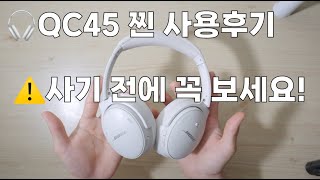 🎧보스 QC 45 찐 사용 후기  사기 전에 꼭 보세요  블루투스 이슈 [upl. by Otis]