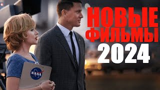 Лучшие новые фильмы 2024 года которые уже вышлиНовинки кино 2024 которые стоит посмотреть [upl. by Ahsinelg]