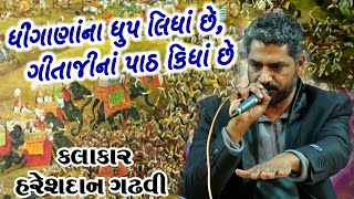 ધીંગાણાંના ધૂપ લીધાં છે ગીતાજીના પાઠ કીધાં છે  Vadhwan Dayro 2020  Hareshdan Gadhvi 2020 [upl. by Clemens317]