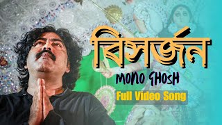 BISHORJON  Mono Ghosh Full Video Song  Bijaya Dashami Song 2024 [upl. by Margetts]