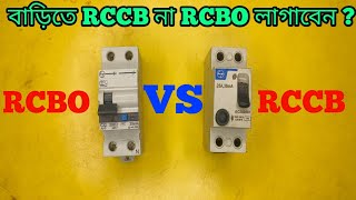 বাড়িতে RCCB না RCBOকোনটা লাগাবেন RCCBRCBO TestingBest RCCB না Rcbobest electric circuit breaker [upl. by Arammahs749]