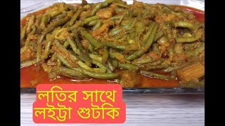 Loitta Shutki Recipe  Kochur Loti Dia Shutki Rannaশুটকি দিয়ে লতি রান্না রেসিপি [upl. by Lemert85]