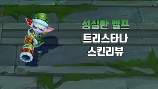 성실한 엘프 트리스타나  Earnest Elf Tristana lol skin review [upl. by Elaine]