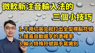 微軟注音輸入法的三個使用小技巧！打全型標點更快了！自動選字的準確度也提升了！不知道怎麼讀的字也打得出來了！工作效率大幅提升！【Win10適用】 [upl. by Axe865]