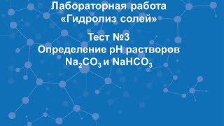 Тест №3 Лабораторная работа «Гидролиз солей» [upl. by Ellehsim]