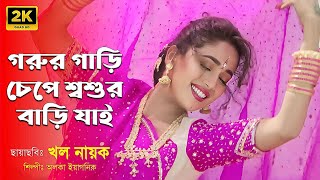 Gorur Gari Chepe Soshur । গরুর গাড়ি চেপে শশুর বাড়ি যাই । Madhuri Dixit amp Sanjay dutto । Khal Nayak [upl. by Aniles]