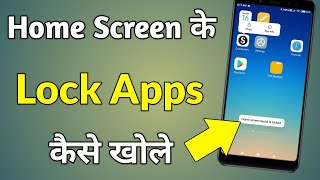 Home Screen App Lock Kaise Kholen  Home Screen App Lock Kaise Hataye [upl. by Orvil]