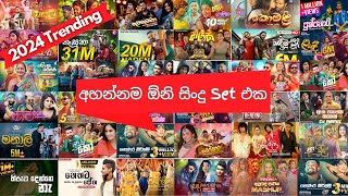 2024 සුපිරිම සුපිරි Trending Sinhala Song  List Top Best Sinhala Songs  Best Dance Vibe Songs [upl. by Naara]