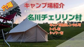 【青森県南部町】おすすめのキャンプ場を紹介【名川チェリリン村】 [upl. by Perkin795]