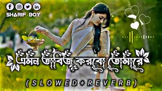 এমন তাবিজ করবো তোমারে গান amon tabij korbo tomare  slowedreverb Song 🎶💓  banglalofi [upl. by Newbill]