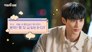 𝐕𝐚𝐫𝐨 𝐜𝐚𝐦 본격 평정심 잃는 자전거 데이트 씬 BCUT 선재업고튀어 변우석 💕🎬 [upl. by German]